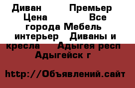 Диван Bo Box Премьер › Цена ­ 23 000 - Все города Мебель, интерьер » Диваны и кресла   . Адыгея респ.,Адыгейск г.